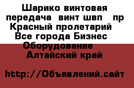 Шарико винтовая передача, винт швп .(пр. Красный пролетарий) - Все города Бизнес » Оборудование   . Алтайский край